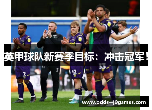 英甲球队新赛季目标：冲击冠军！