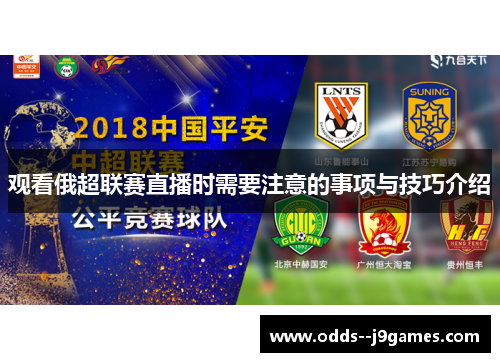 观看俄超联赛直播时需要注意的事项与技巧介绍