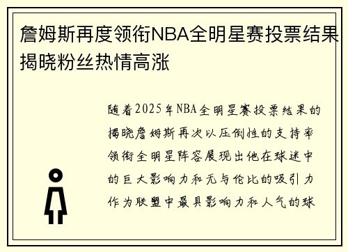 詹姆斯再度领衔NBA全明星赛投票结果揭晓粉丝热情高涨 詹姆斯再度领衔NBA全明星赛投票结果揭晓粉丝热情高涨