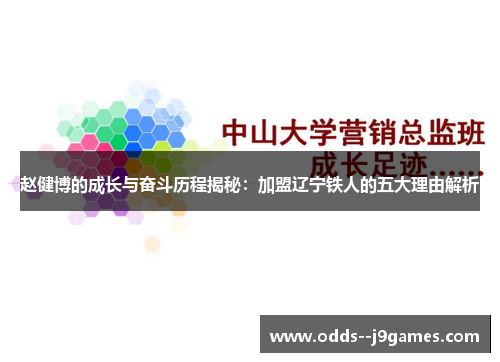 赵健博的成长与奋斗历程揭秘:加盟辽宁铁人的五大理由解析 赵健博的成长与奋斗历程揭秘:加盟辽宁铁人的五大理由解析