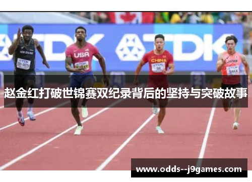 赵金红打破世锦赛双纪录背后的坚持与突破故事