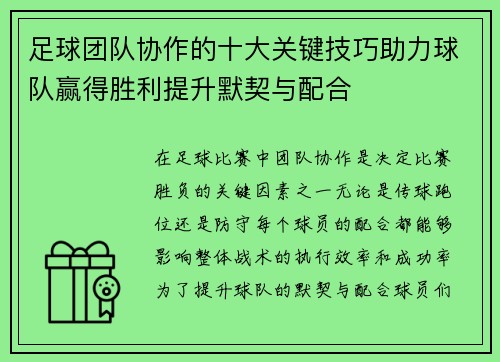 足球团队协作的十大关键技巧助力球队赢得胜利提升默契与配合