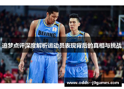 追梦点评深度解析运动员表现背后的真相与挑战