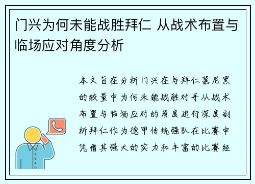 门兴为何未能战胜拜仁 从战术布置与临场应对角度分析 门兴为何未能战胜拜仁 从战术布置与临场应对角度分析