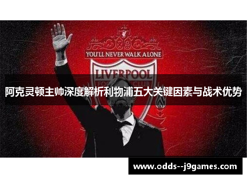 阿克灵顿主帅深度解析利物浦五大关键因素与战术优势