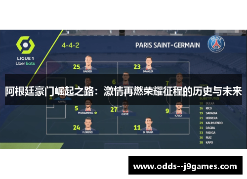 阿根廷豪门崛起之路：激情再燃荣耀征程的历史与未来