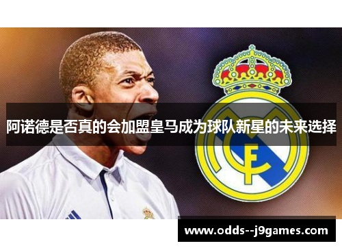 阿诺德是否真的会加盟皇马成为球队新星的未来选择