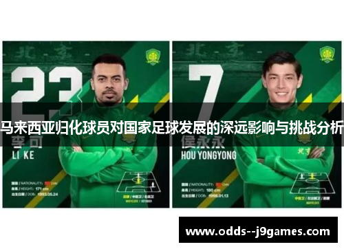 马来西亚归化球员对国家足球发展的深远影响与挑战分析