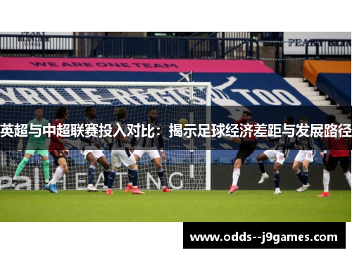 英超与中超联赛投入对比：揭示足球经济差距与发展路径