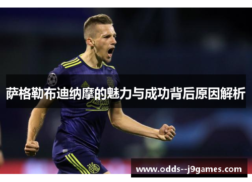 萨格勒布迪纳摩的魅力与成功背后原因解析 萨格勒布迪纳摩的魅力与成功背后原因解析