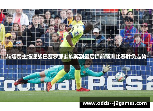 赫塔费主场迎战巴塞罗那谁能笑到最后提前预测比赛胜负走势 赫塔费主场迎战巴塞罗那谁能笑到最后提前预测比赛胜负走势