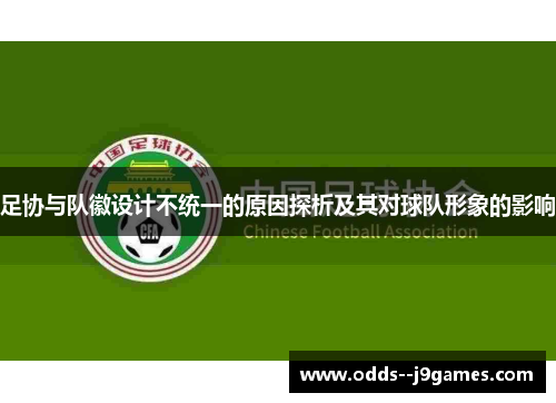 足协与队徽设计不统一的原因探析及其对球队形象的影响