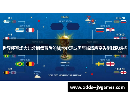 世界杯赛场大比分崩盘背后的战术心理成因与临场应变失衡球队结构