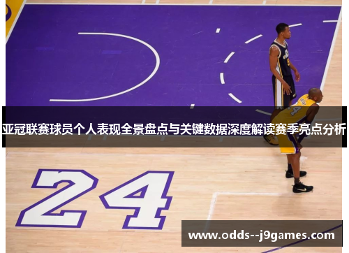 亚冠联赛球员个人表现全景盘点与关键数据深度解读赛季亮点分析 亚冠联赛球员个人表现全景盘点与关键数据深度解读赛季亮点分析