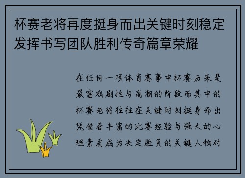 杯赛老将再度挺身而出关键时刻稳定发挥书写团队胜利传奇篇章荣耀
