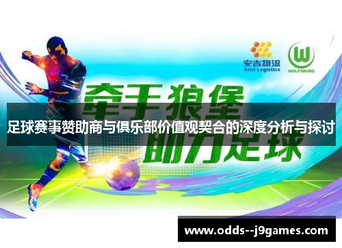 足球赛事赞助商与俱乐部价值观契合的深度分析与探讨