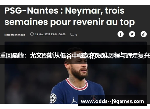 重回巅峰：尤文图斯从低谷中崛起的艰难历程与辉煌复兴