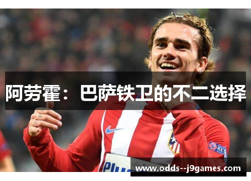 阿劳霍：巴萨铁卫的不二选择