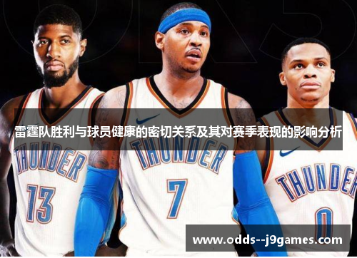 雷霆队胜利与球员健康的密切关系及其对赛季表现的影响分析
