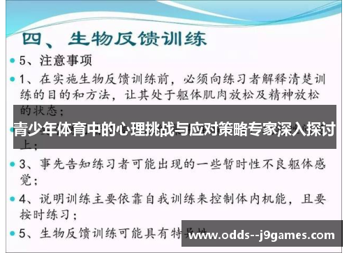 青少年体育中的心理挑战与应对策略专家深入探讨 青少年体育中的心理挑战与应对策略专家深入探讨