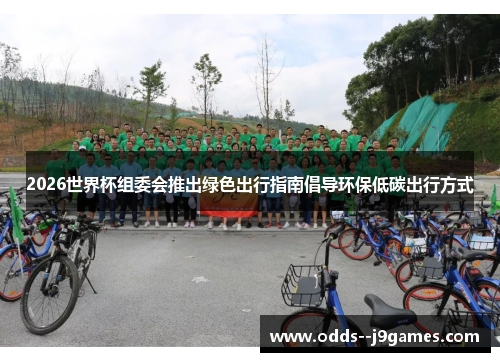 2026世界杯组委会推出绿色出行指南倡导环保低碳出行方式