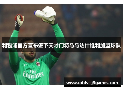 利物浦官方宣布签下天才门将马马达什维利加盟球队 利物浦官方宣布签下天才门将马马达什维利加盟球队