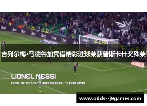 吉列尔梅·马德鲁加凭借精彩进球荣获普斯卡什奖殊荣