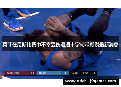 莫菲在尼斯比赛中不幸受伤遭遇十字韧带撕裂最新消息 莫菲在尼斯比赛中不幸受伤遭遇十字韧带撕裂最新消息