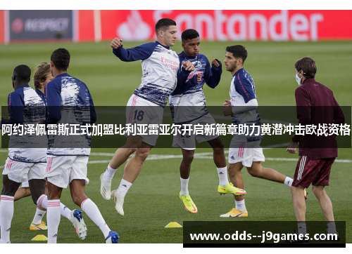 阿约泽佩雷斯正式加盟比利亚雷亚尔开启新篇章助力黄潜冲击欧战资格 阿约泽佩雷斯正式加盟比利亚雷亚尔开启新篇章助力黄潜冲击欧战资格