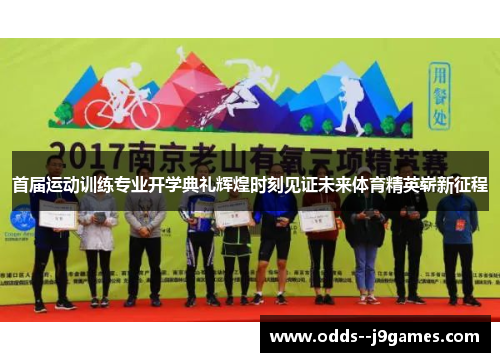 首届运动训练专业开学典礼辉煌时刻见证未来体育精英崭新征程