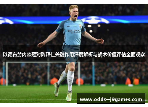以德布劳内欧冠对阵拜仁关键作用深度解析与战术价值评估全面观察