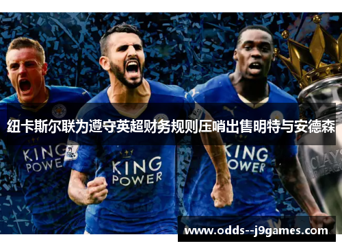 纽卡斯尔联为遵守英超财务规则压哨出售明特与安德森 纽卡斯尔联为遵守英超财务规则压哨出售明特与安德森