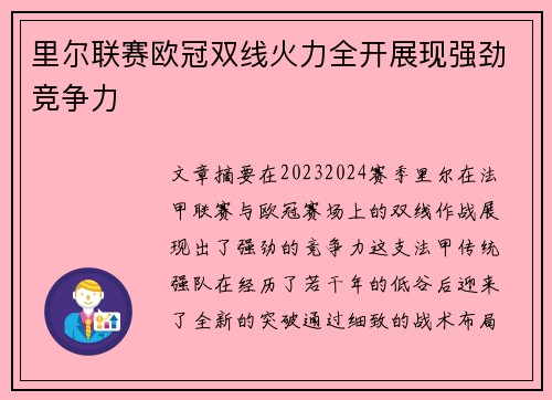 里尔联赛欧冠双线火力全开展现强劲竞争力