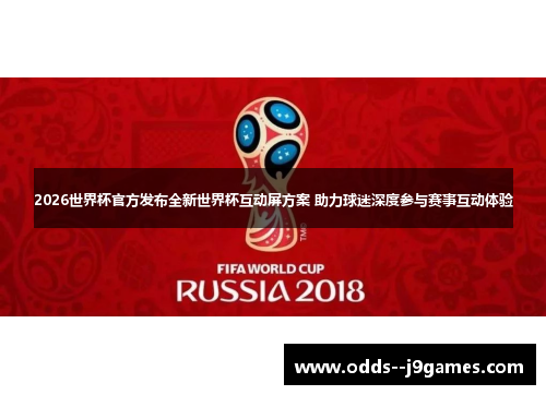 2026世界杯官方发布全新世界杯互动屏方案 助力球迷深度参与赛事互动体验 2026世界杯官方发布全新世界杯互动屏方案 助力球迷深度参与赛事互动体验