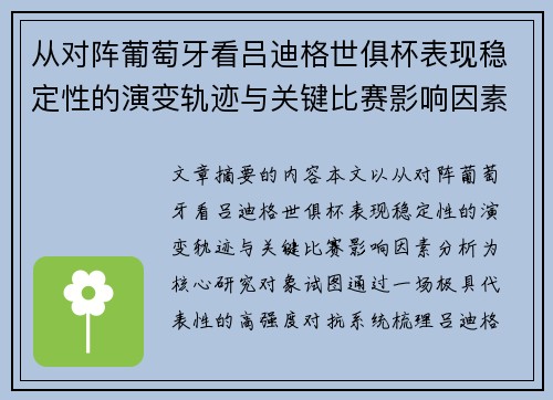 从对阵葡萄牙看吕迪格世俱杯表现稳定性的演变轨迹与关键比赛影响因素分析 从对阵葡萄牙看吕迪格世俱杯表现稳定性的演变轨迹与关键比赛影响因素分析