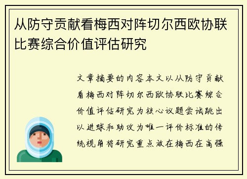 从防守贡献看梅西对阵切尔西欧协联比赛综合价值评估研究