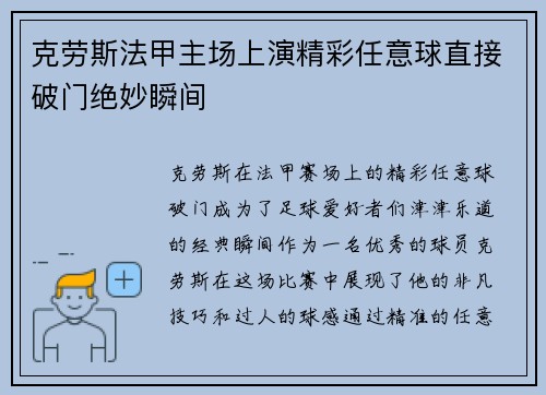 克劳斯法甲主场上演精彩任意球直接破门绝妙瞬间
