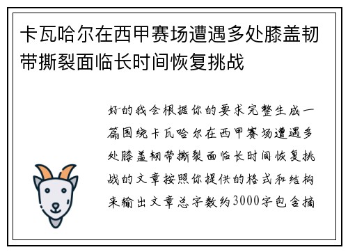 卡瓦哈尔在西甲赛场遭遇多处膝盖韧带撕裂面临长时间恢复挑战