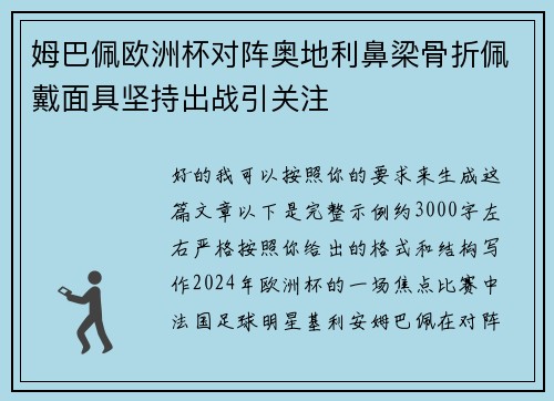 姆巴佩欧洲杯对阵奥地利鼻梁骨折佩戴面具坚持出战引关注