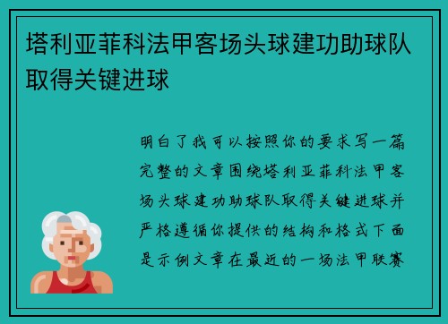 塔利亚菲科法甲客场头球建功助球队取得关键进球 塔利亚菲科法甲客场头球建功助球队取得关键进球