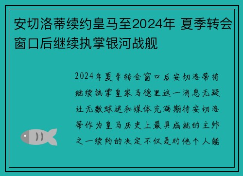 安切洛蒂续约皇马至2024年 夏季转会窗口后继续执掌银河战舰