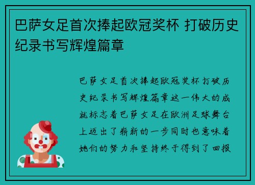 巴萨女足首次捧起欧冠奖杯 打破历史纪录书写辉煌篇章 巴萨女足首次捧起欧冠奖杯 打破历史纪录书写辉煌篇章