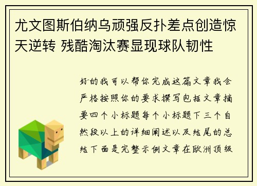 尤文图斯伯纳乌顽强反扑差点创造惊天逆转 残酷淘汰赛显现球队韧性