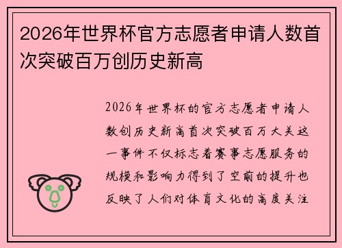 2026年世界杯官方志愿者申请人数首次突破百万创历史新高