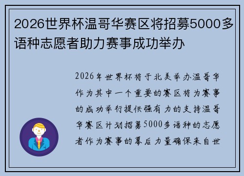 2026世界杯温哥华赛区将招募5000多语种志愿者助力赛事成功举办