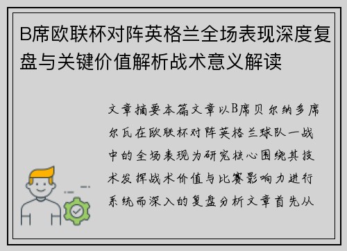 B席欧联杯对阵英格兰全场表现深度复盘与关键价值解析战术意义解读