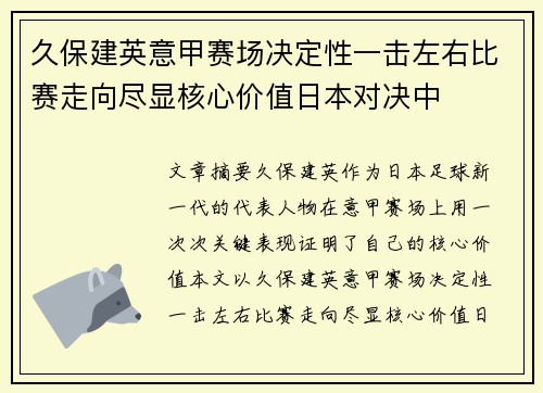 久保建英意甲赛场决定性一击左右比赛走向尽显核心价值日本对决中