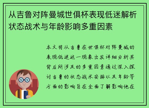 从吉鲁对阵曼城世俱杯表现低迷解析状态战术与年龄影响多重因素