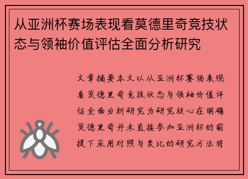 从亚洲杯赛场表现看莫德里奇竞技状态与领袖价值评估全面分析研究
