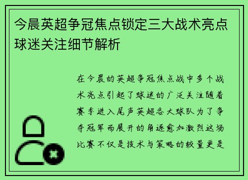 今晨英超争冠焦点锁定三大战术亮点球迷关注细节解析
